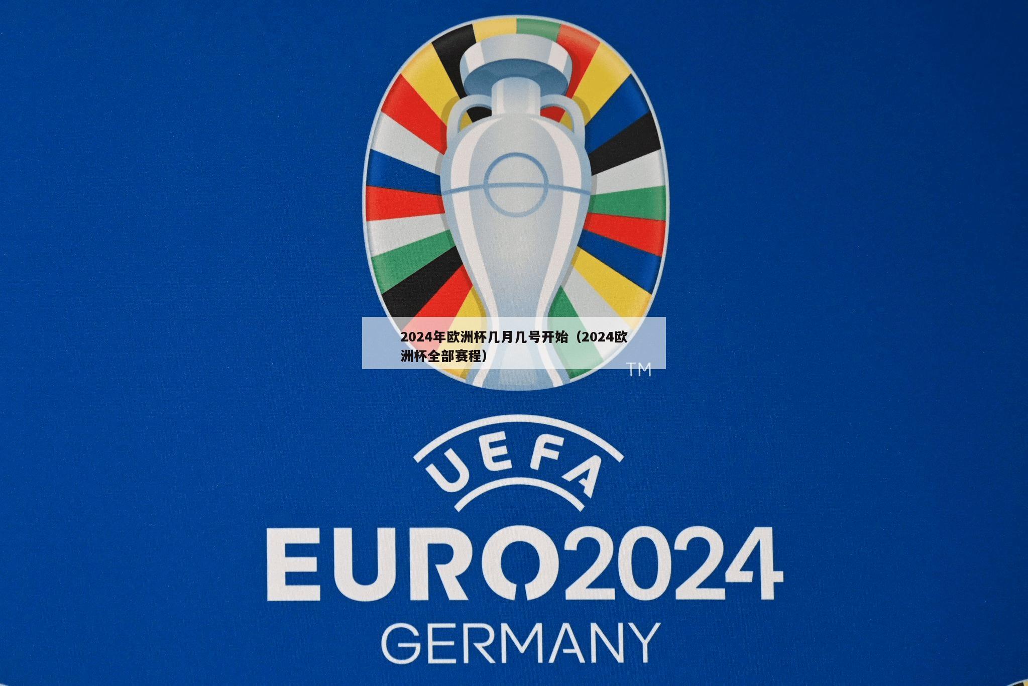 2024年欧洲杯几月几号开始（2024欧洲杯全部赛程）